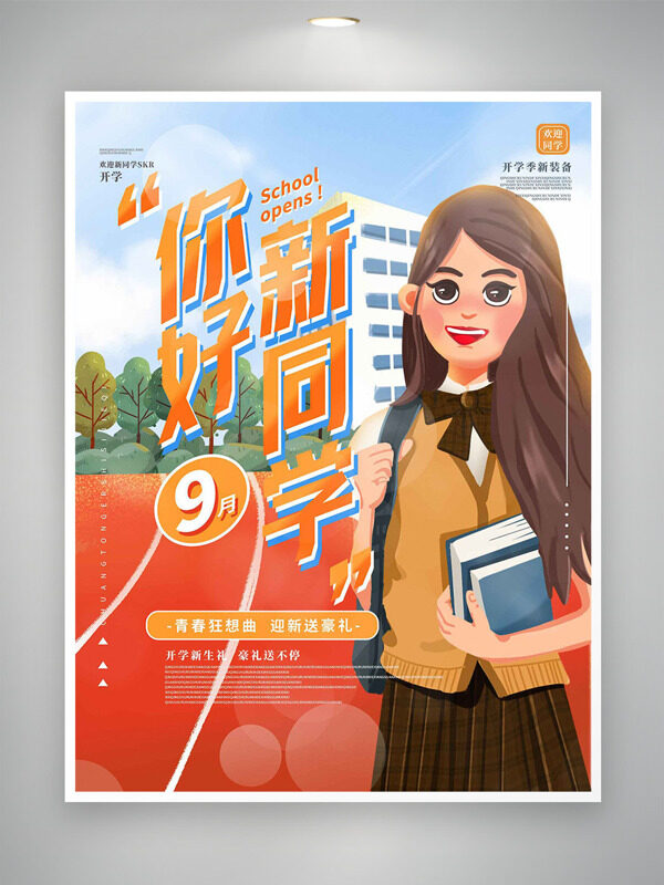 你好新同學(xué)跑道建筑背景卡通學(xué)生插畫開學(xué)季海報