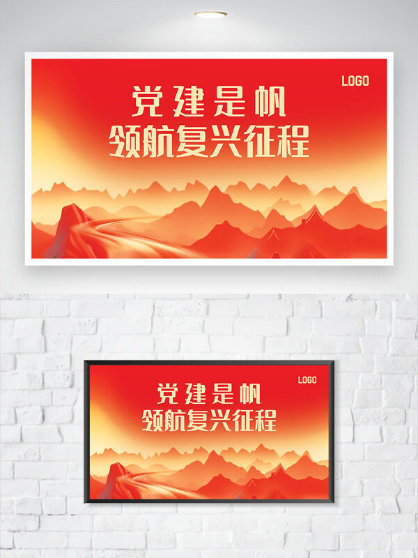 紅色背景扁平風格遠山別進黨建海報