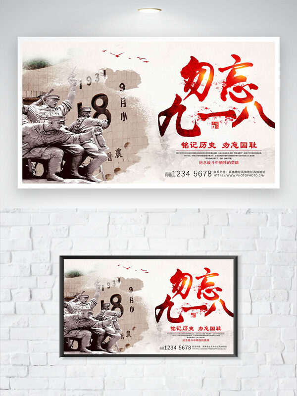 銘記歷史勿忘國恥勿忘九一八紀念日海報