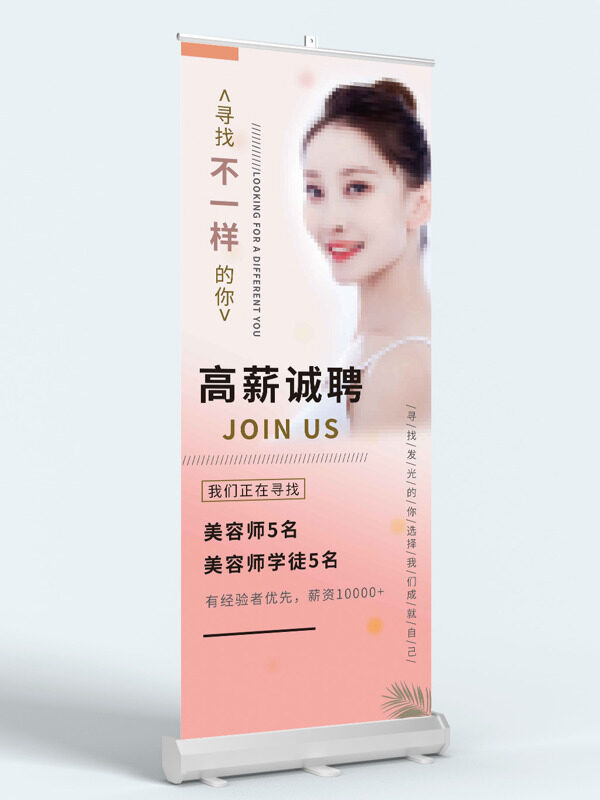 高薪誠(chéng)聘美容師粉色溫馨背景招聘展架易拉寶