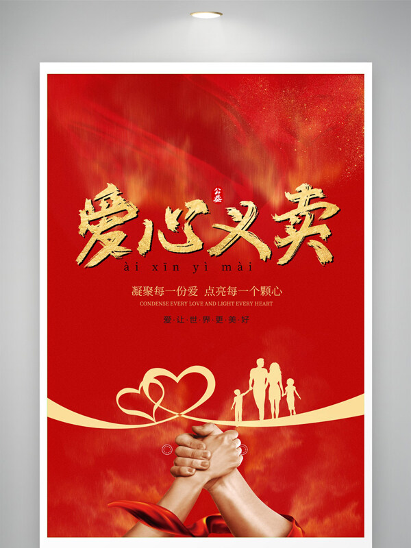 紅色背景愛心義賣主題傳遞溫暖公益海報(bào)