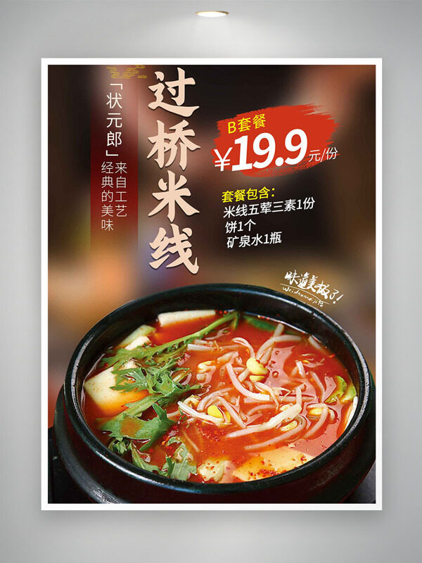 經(jīng)典地道過橋米線新鮮味美美食海報(bào)