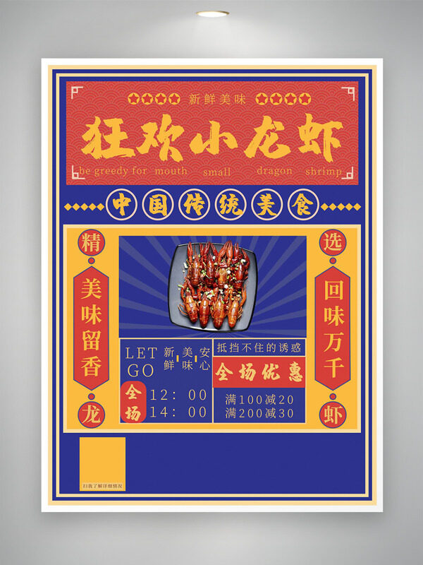 狂歡小龍蝦美味留香回味無窮美食促銷海報