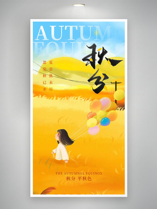 金色麥田卡通少女氣球插畫秋分節(jié)氣海報(bào)