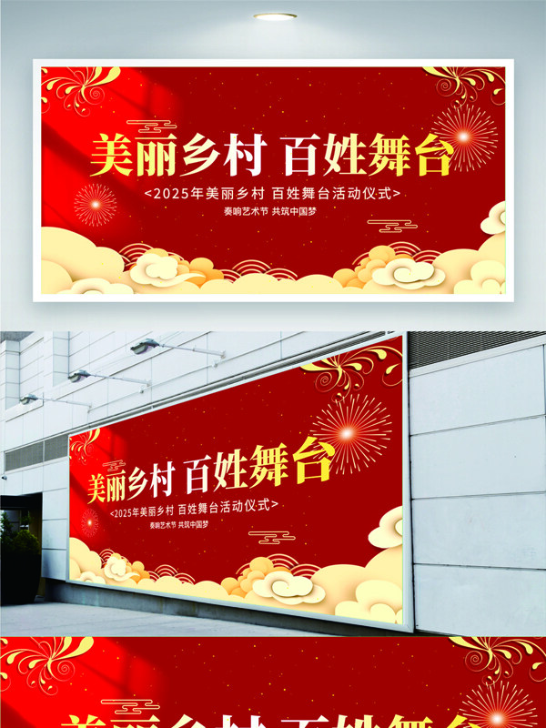 紅色背景美麗鄉(xiāng)村百姓舞臺(tái)創(chuàng)意展板