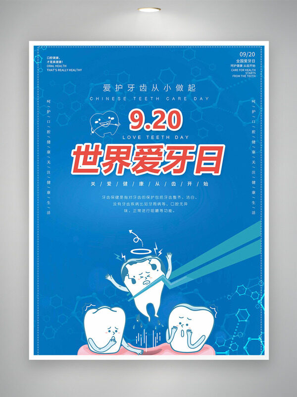 創(chuàng)意手繪卡通牙齒插畫920世界愛牙日藍(lán)色背景海報(bào)