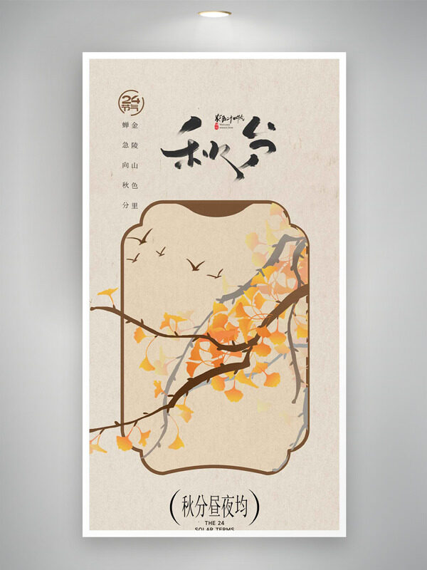 古風意境文藝大氣銀杏樹插畫秋分時節(jié)海報