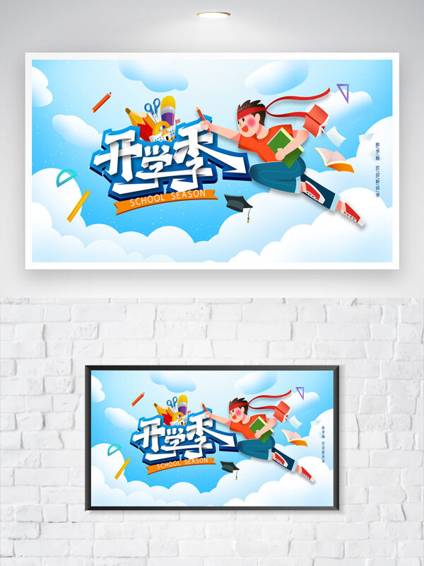創(chuàng)意卡通藍(lán)天白云扁平人物插畫開學(xué)季展板