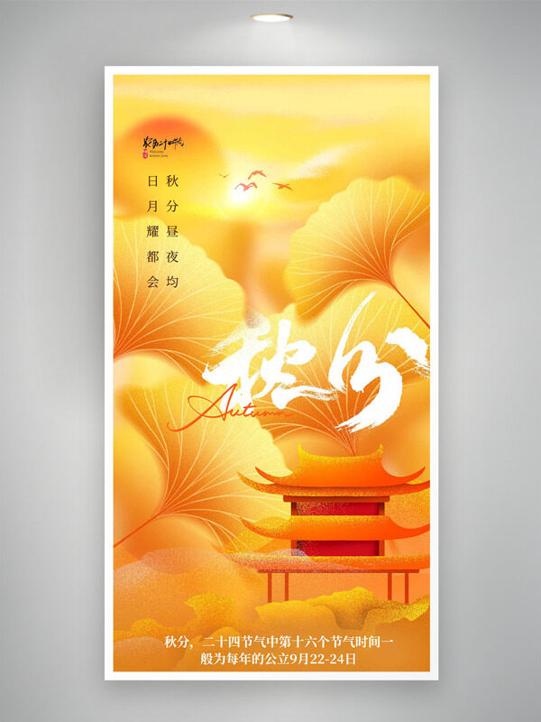 銀杏葉圖案手繪建筑插畫秋分時(shí)節(jié)海報(bào)