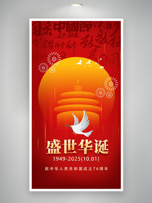 盛世華誕和平鴿插畫天壇剪影國慶節(jié)海報(bào)