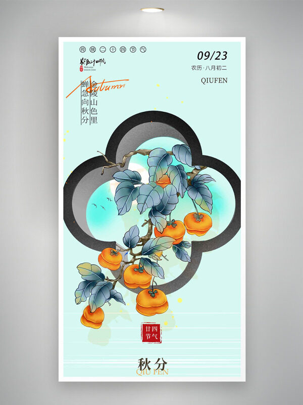 傳統(tǒng)手繪柿子插畫古風(fēng)意境藍色背景秋分節(jié)氣海報