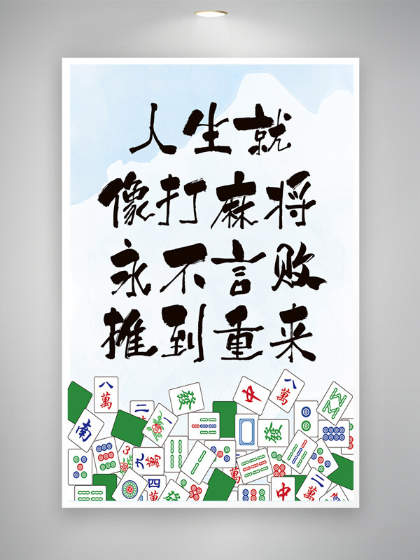 清新水墨漸變麻將館海報(bào)打麻將勵(lì)志海報(bào)