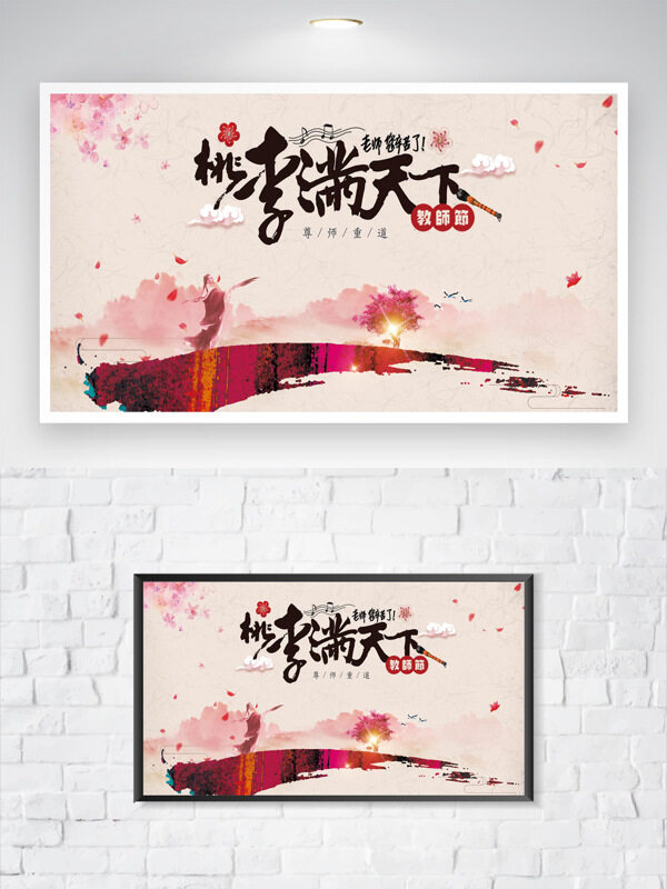 尊師重道桃李滿天下教師節(jié)粉色主題展板