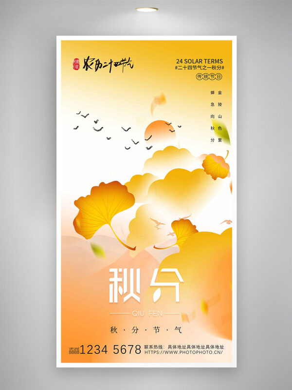 扁平銀杏葉圖案黃色背景農(nóng)歷二十四節(jié)氣之秋分海報