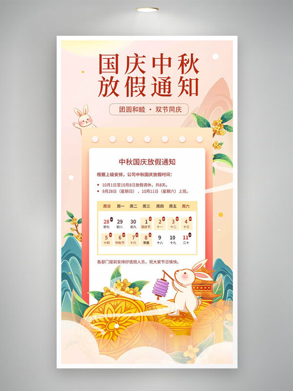 清新雅致背景手繪山水插畫國慶中秋放假通知海報