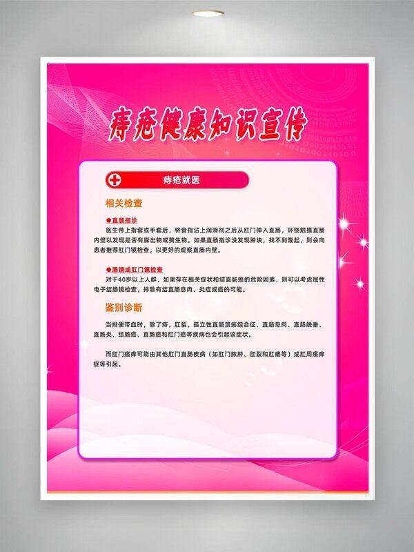粉色背景動(dòng)態(tài)線條圖案痔瘡健康知識(shí)宣傳海報(bào)