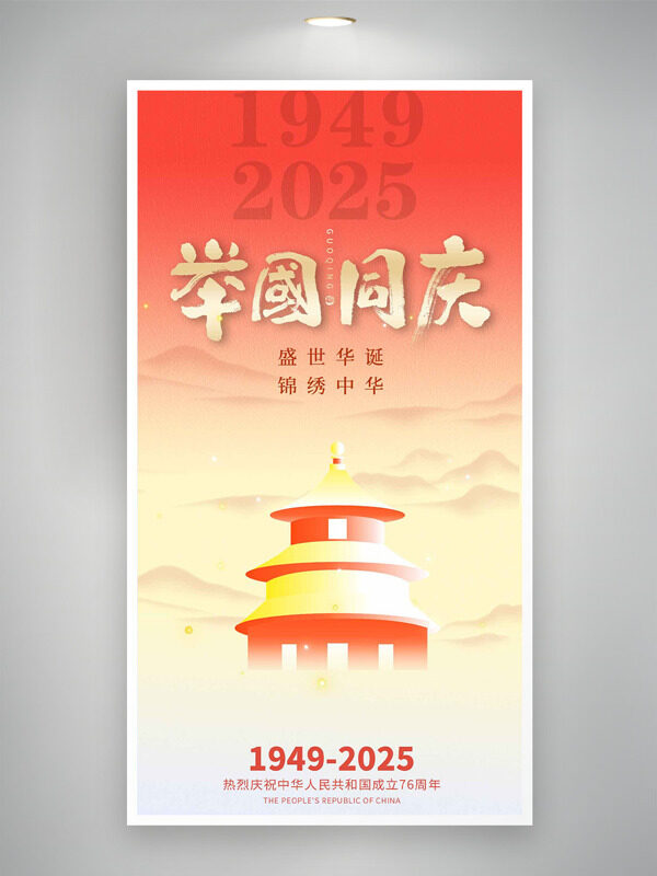 紅色漸變背景扁平插畫舉國同慶國慶節(jié)海報