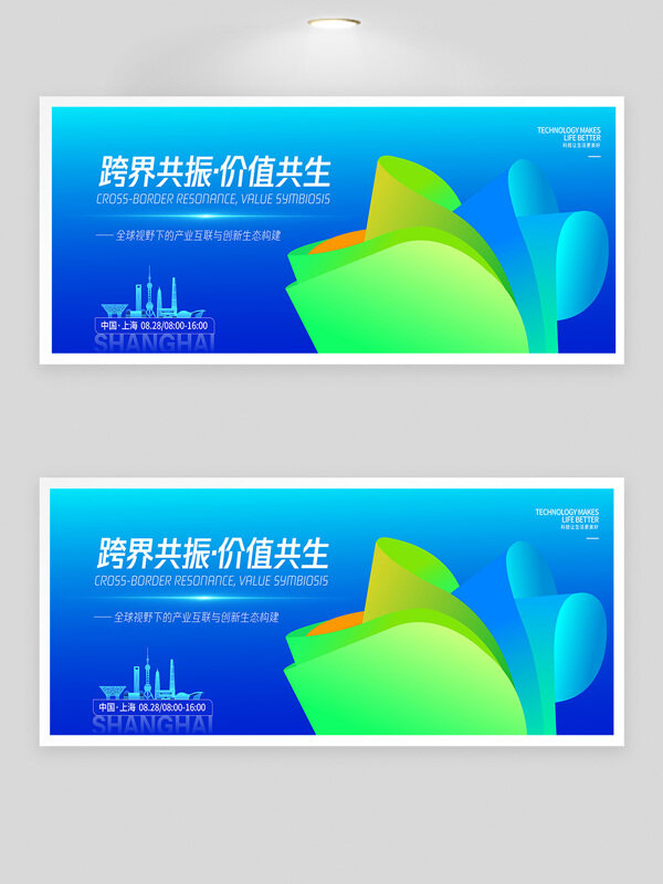 跨界共振價值共生立體創(chuàng)意圖案峰會背景板