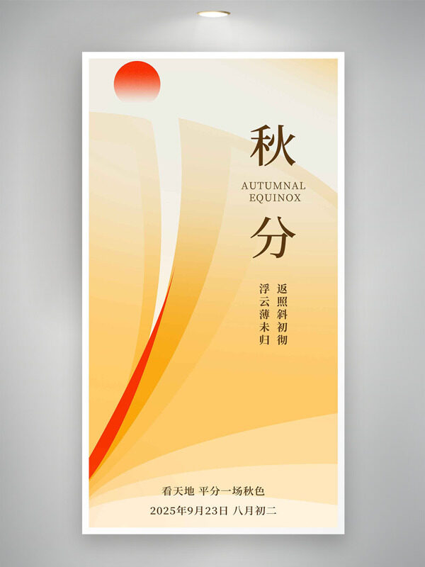 簡約暖色背景紅日插畫秋分二十四節(jié)氣海報(bào)
