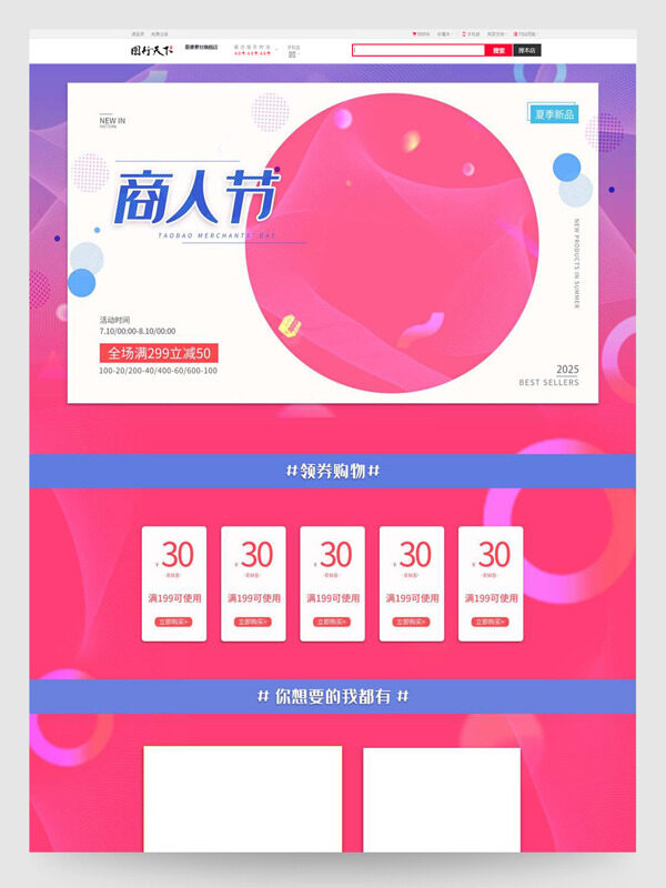 粉色主題商人節(jié)夏日新品電商促銷(xiāo)活動(dòng)首頁(yè)模板