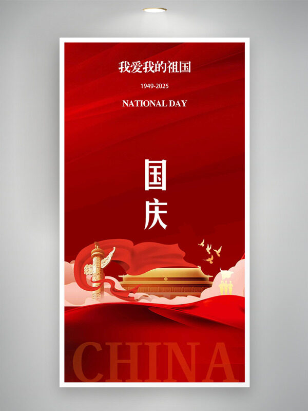 國(guó)慶節(jié)紅色背景簡(jiǎn)約大氣建筑插畫(huà)節(jié)日海報(bào)
