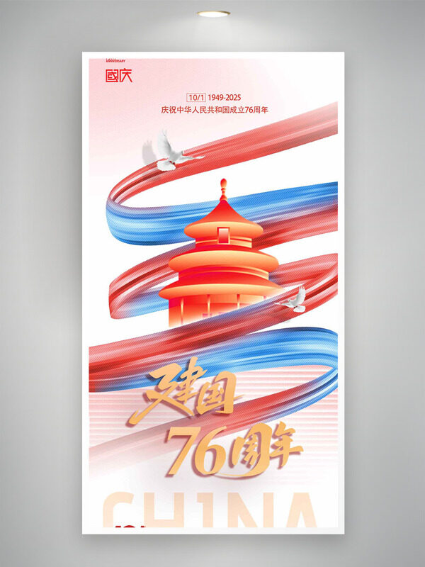 清新簡(jiǎn)約彩色絲帶天壇插畫(huà)國(guó)慶節(jié)海報(bào)