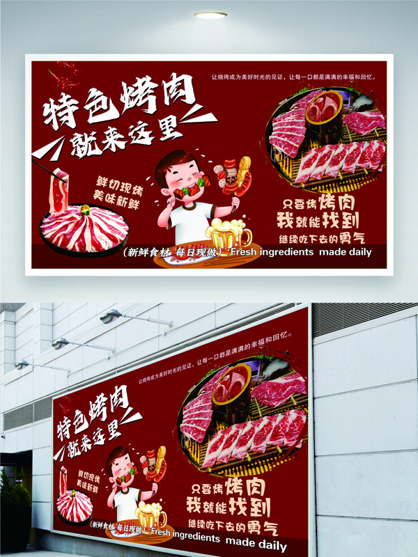 紅色背景卡通人物鮮切現(xiàn)烤美味烤肉店展板