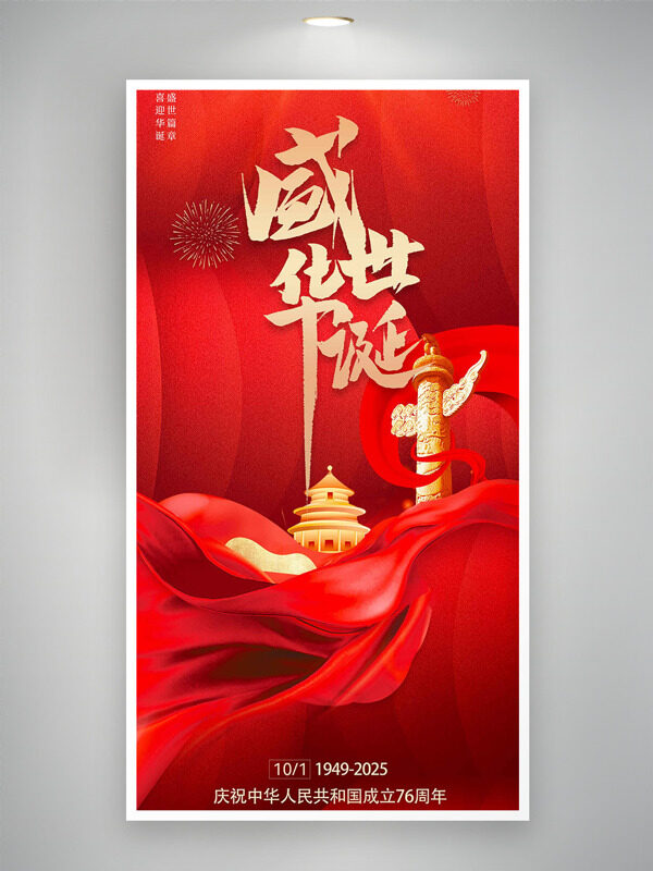 金色華表天壇插畫紅色大氣背景國慶節(jié)海報(bào)