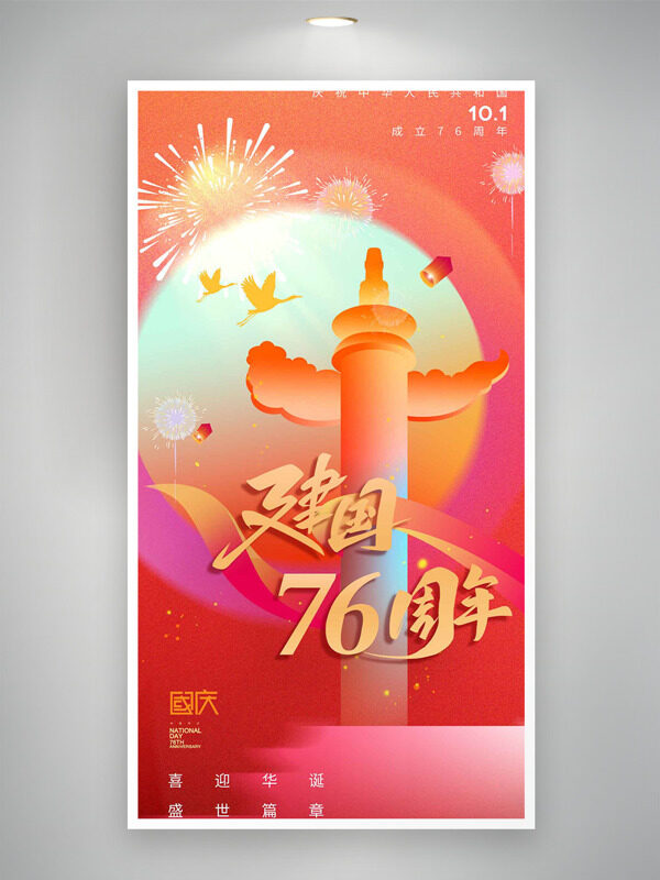 紅色背景仙鶴華表剪影煙花圖案喜迎華誕國(guó)慶節(jié)海報(bào)