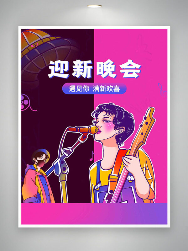 粉紫漸變手繪卡通樂(lè)隊(duì)開(kāi)學(xué)季迎新晚會(huì)海報(bào)