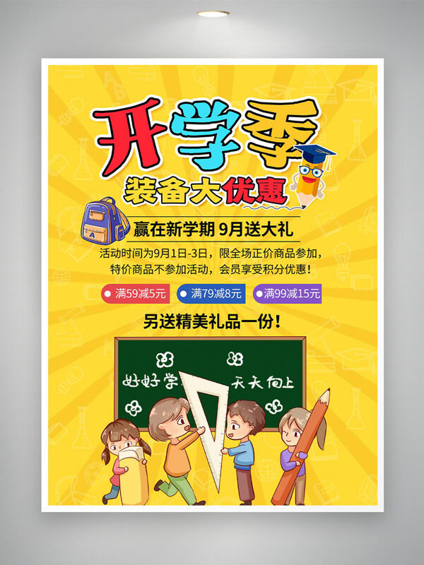 開學(xué)季裝備大優(yōu)惠手繪插畫促銷海報