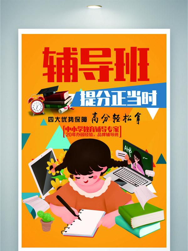 卡通扁平插畫橙色背景輔導(dǎo)班培訓(xùn)海報