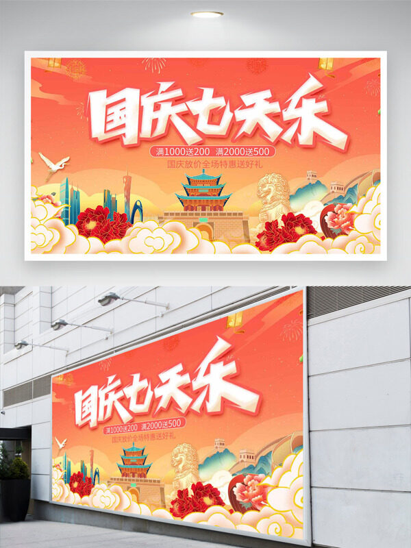 漸變背景扁平風(fēng)格插畫國慶七天樂節(jié)日促銷展板
