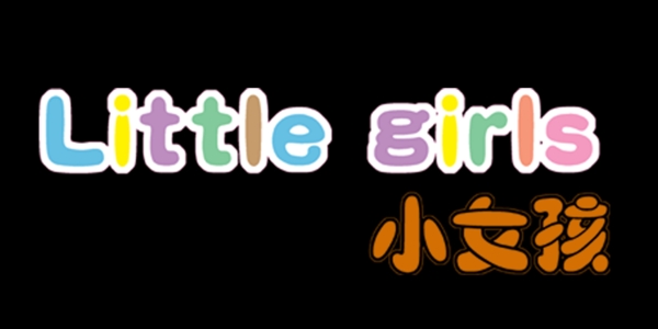 小女孩藝術(shù)字