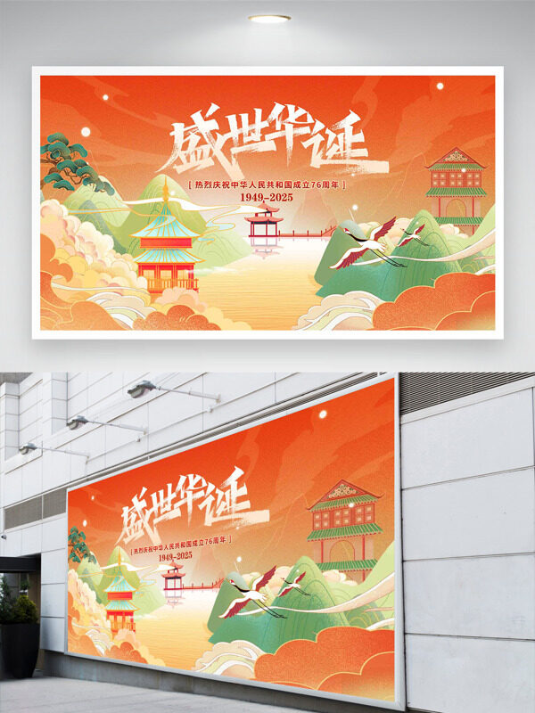 清新簡(jiǎn)約扁平國(guó)潮山水插畫盛世華誕國(guó)慶節(jié)日展板
