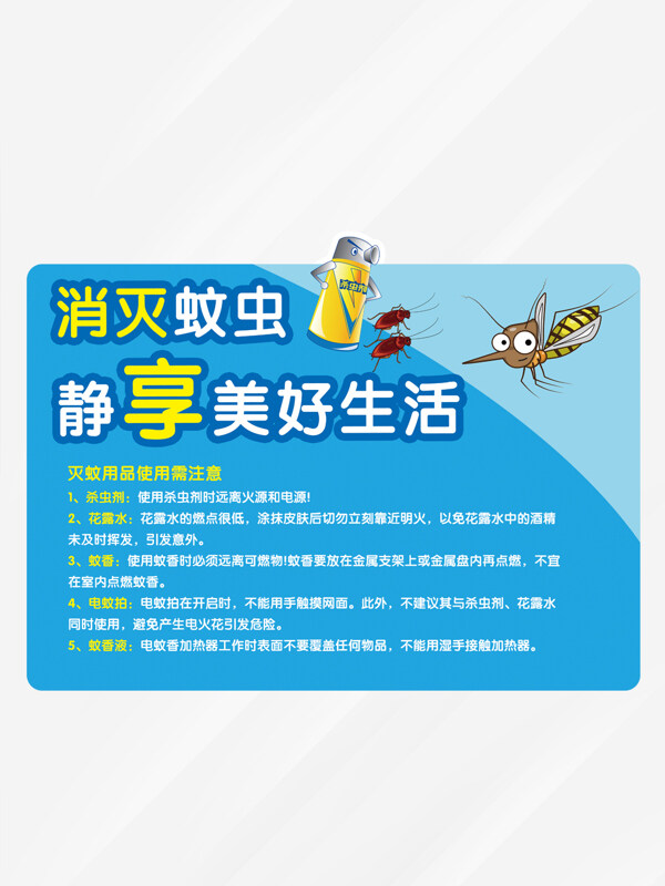 藍(lán)色背景消滅蚊蟲(chóng)防蚊小貼士標(biāo)識(shí)