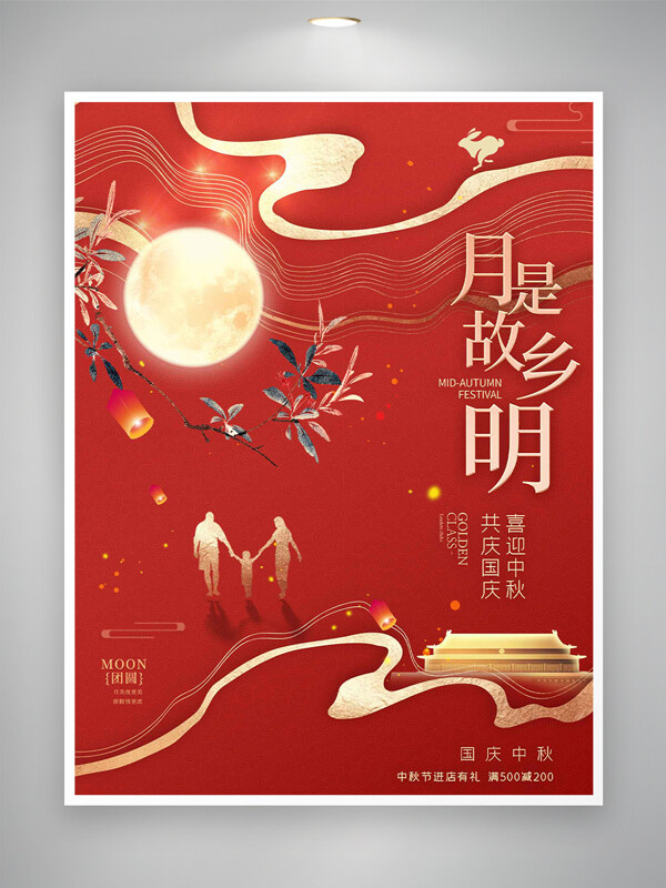 月是故鄉(xiāng)明紅色國風(fēng)手繪雙節(jié)主題海報