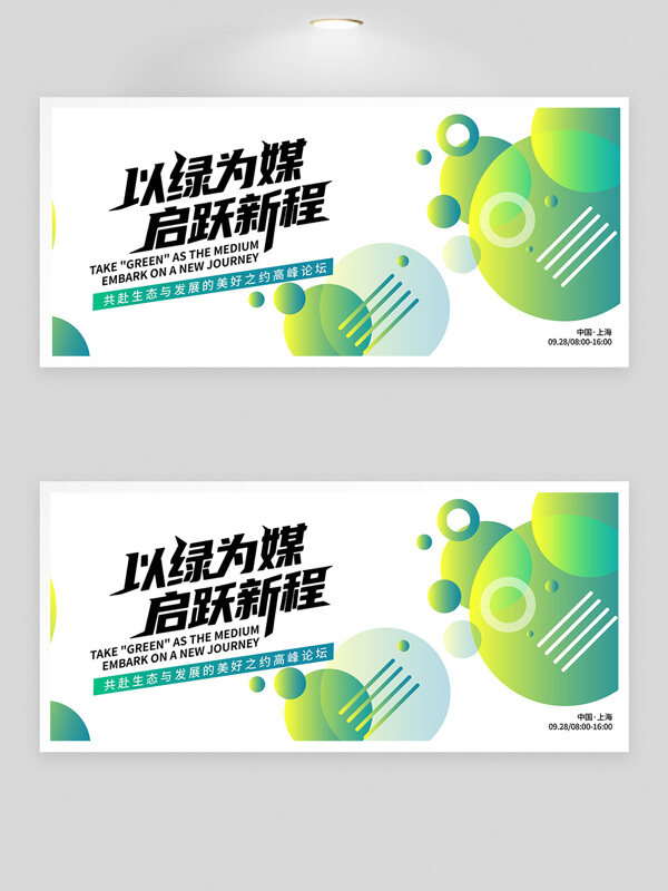 以綠為媒啟躍新程峰會創(chuàng)意背景展板