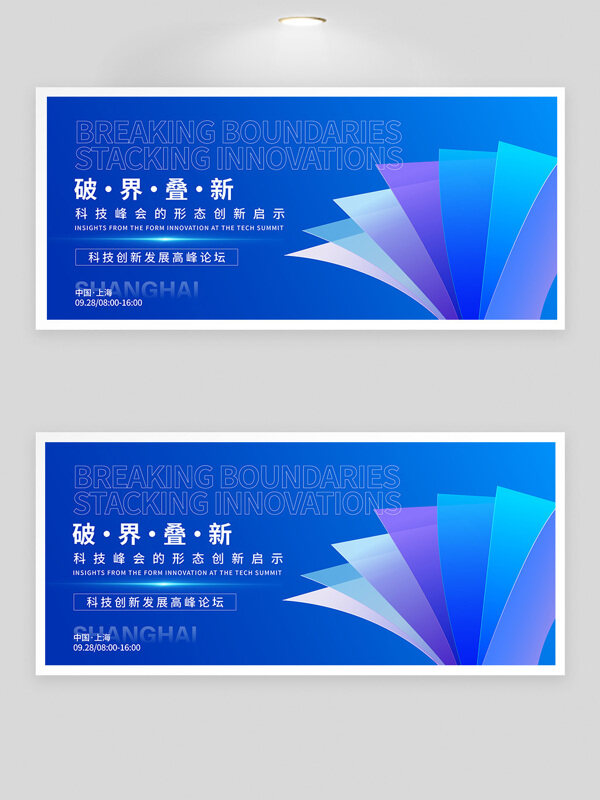 藍(lán)色背景破界疊新科技峰會(huì)創(chuàng)意展板