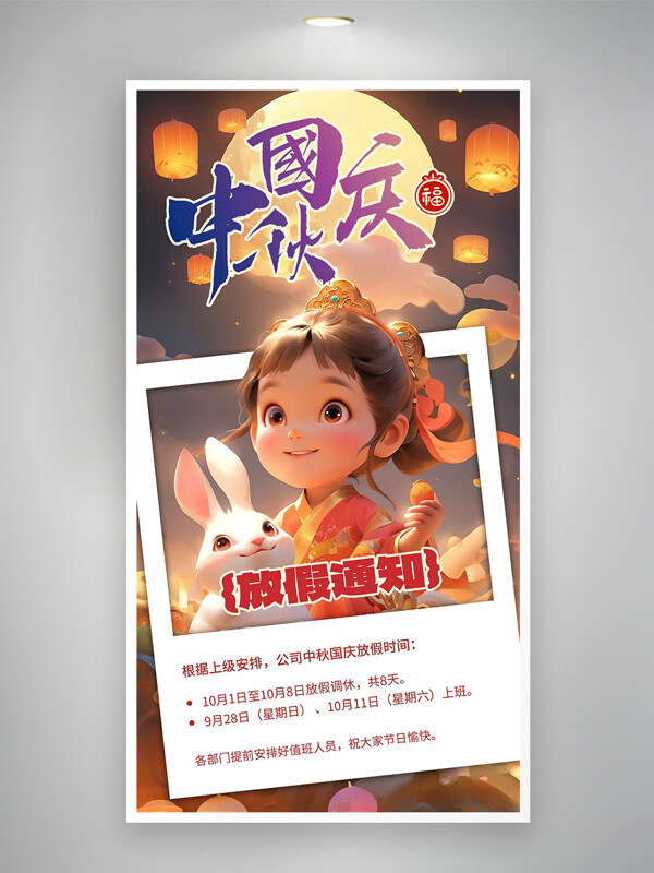 中秋國慶國潮手繪卡通人物放假通知海報