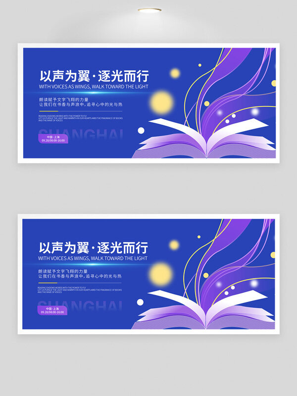 以聲為翼逐光而行藍(lán)色主題朗讀大賽展板