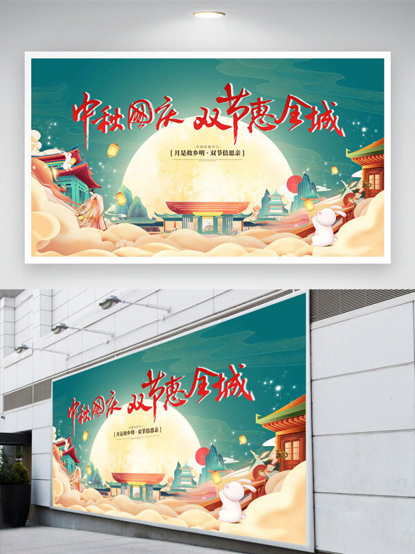 中秋國慶雙節(jié)惠全城古典意境手繪插畫節(jié)日展板