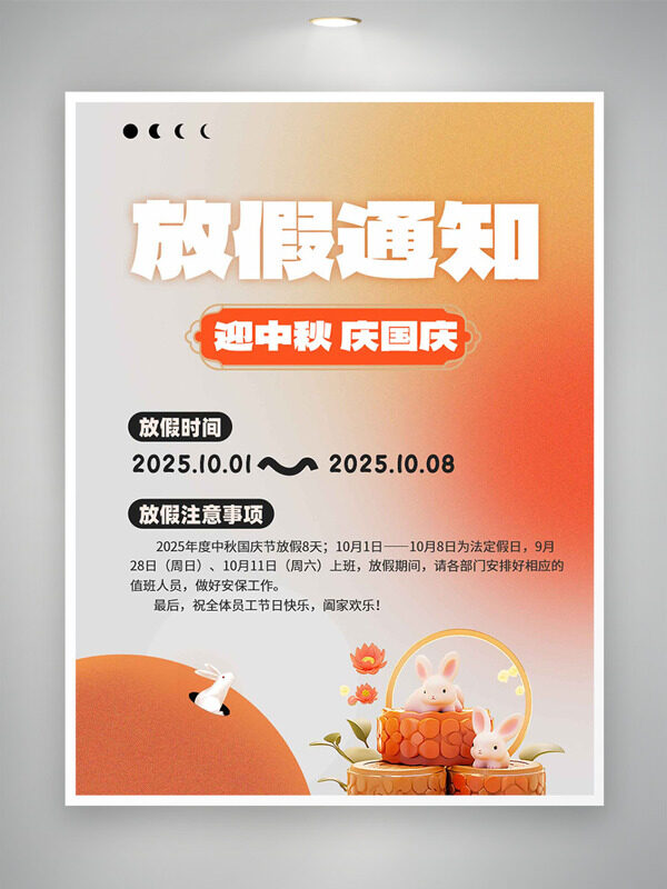 漸變?cè)O(shè)計(jì)迎中秋慶國(guó)慶放假通知海報(bào)