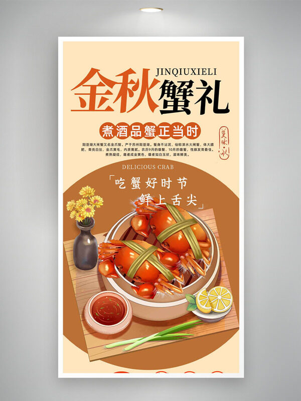 吃蟹好時(shí)節(jié)金秋蟹禮手繪大閘蟹美食海報(bào)