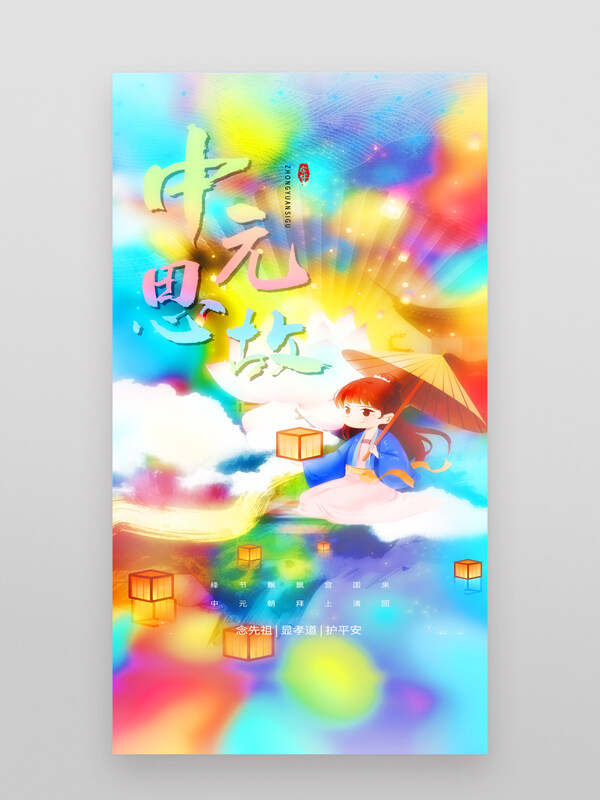 中國炫彩風卡通插畫傳統(tǒng)節(jié)日中元節(jié)海報