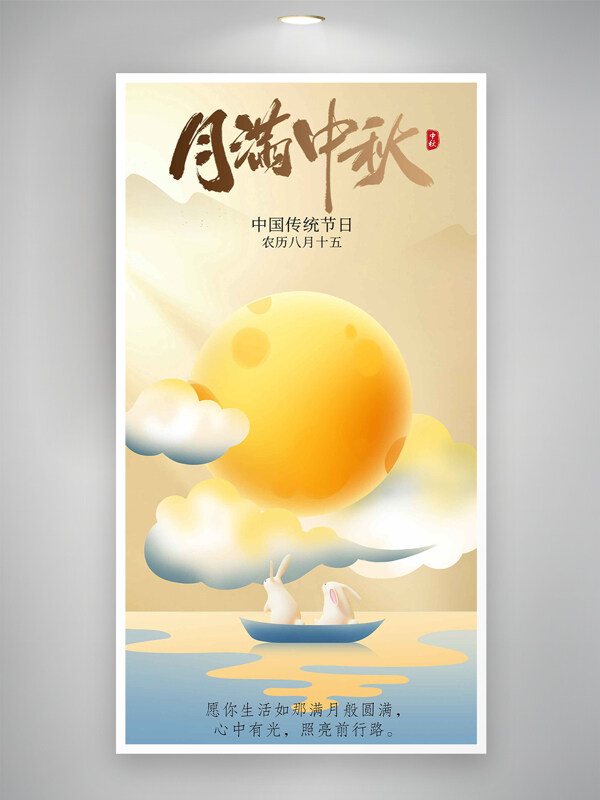 心中有光照亮前行路中秋節(jié)簡約海報
