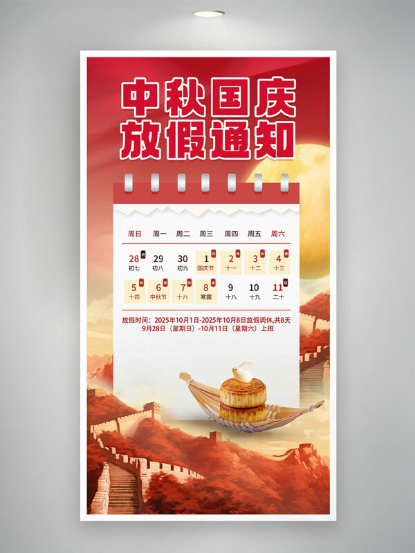 中秋國慶放假通知紅色主題長城圖案海報
