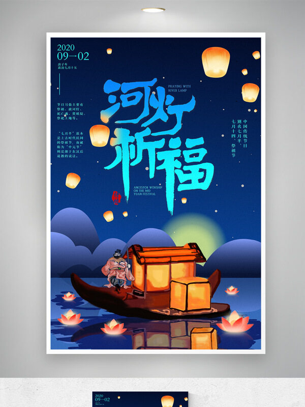 中元節(jié)河燈祈福祭祀祖先扁平插畫(huà)節(jié)日海報(bào)