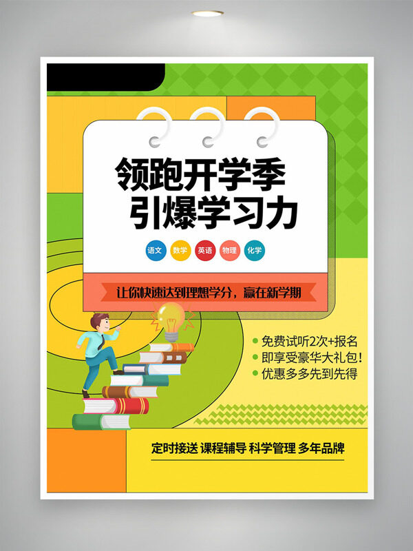 領跑開學季引爆學習力清新背景招生培訓海報