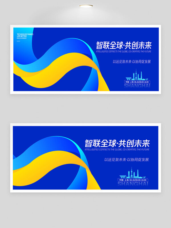 智聯(lián)全球共創(chuàng)未來創(chuàng)意動態(tài)線條插畫科技峰會展板